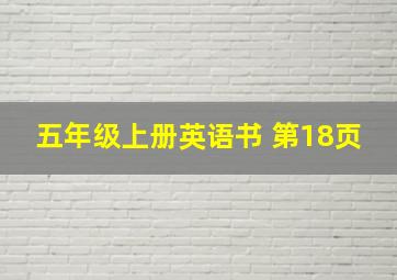 五年级上册英语书 第18页